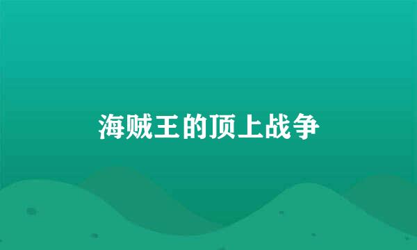 海贼王的顶上战争