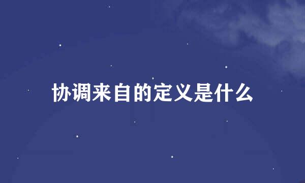 协调来自的定义是什么