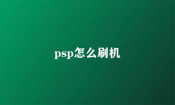 psp怎么刷机