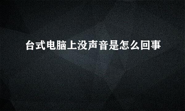 台式电脑上没声音是怎么回事