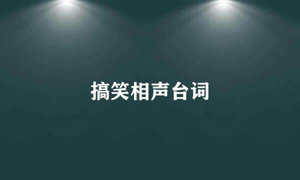 搞笑相声台词