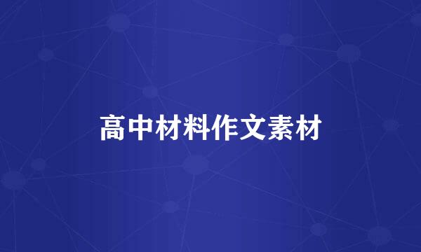 高中材料作文素材