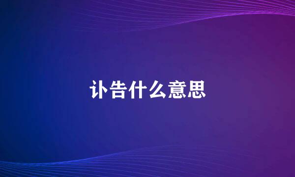 讣告什么意思