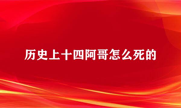 历史上十四阿哥怎么死的