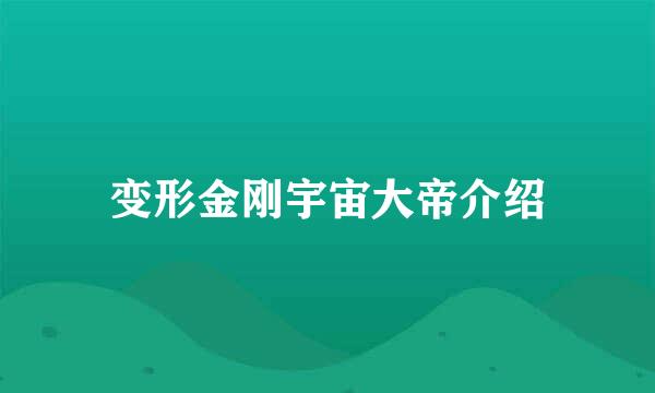 变形金刚宇宙大帝介绍