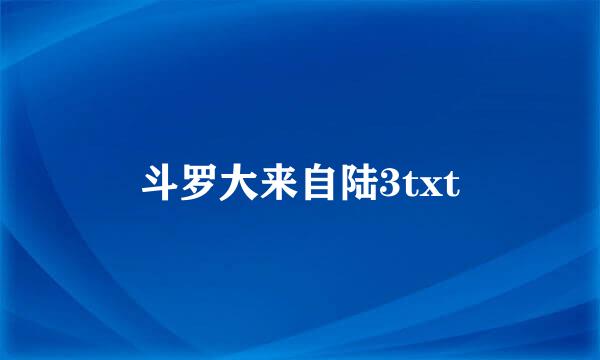 斗罗大来自陆3txt