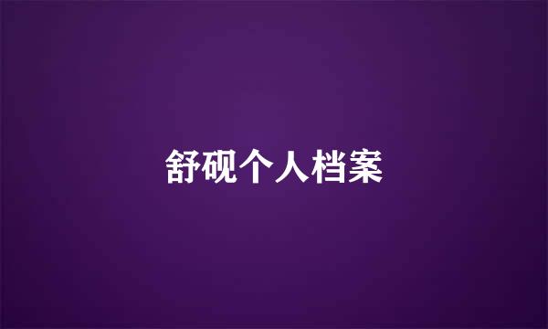 舒砚个人档案
