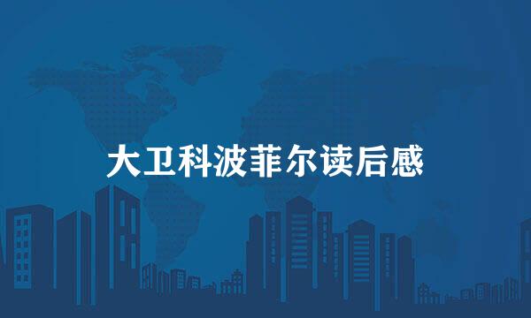 大卫科波菲尔读后感