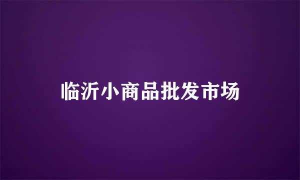临沂小商品批发市场