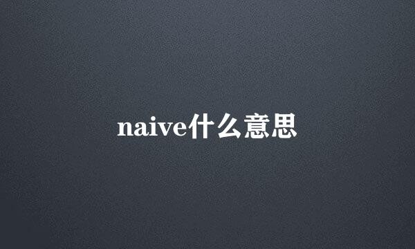 naive什么意思