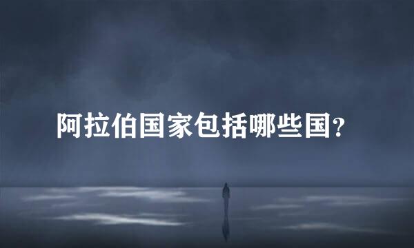 阿拉伯国家包括哪些国？