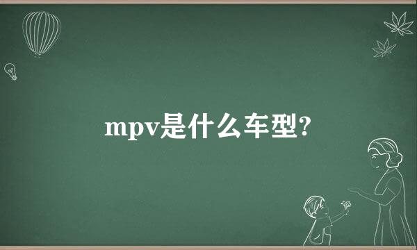 mpv是什么车型?