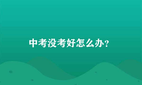 中考没考好怎么办？