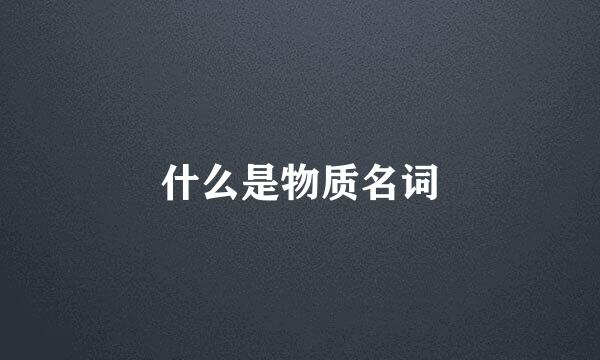 什么是物质名词