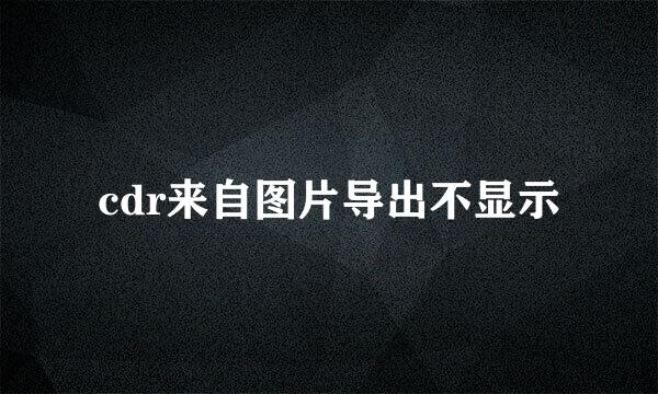 cdr来自图片导出不显示