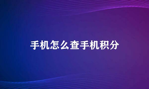 手机怎么查手机积分