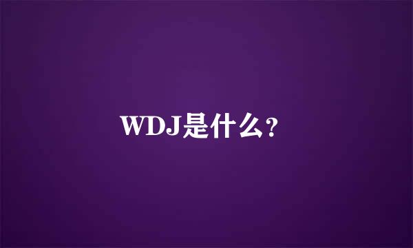 WDJ是什么？