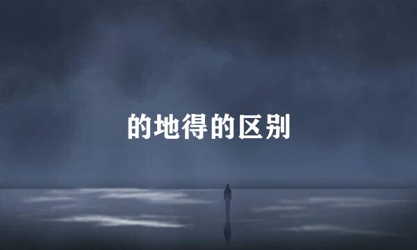 的地得的区别