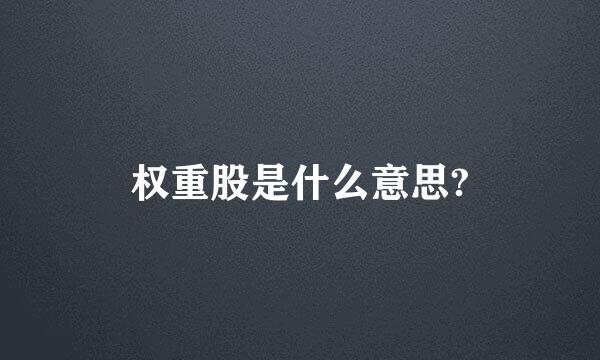 权重股是什么意思?