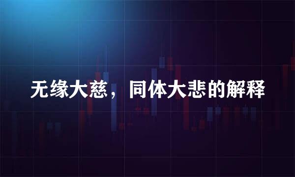 无缘大慈，同体大悲的解释
