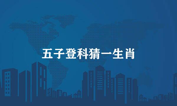 五子登科猜一生肖