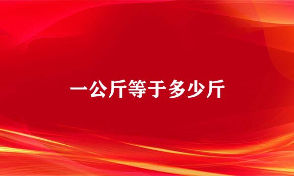一公斤等于多少斤