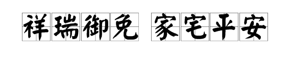 祥瑞御免 家宅平安是什么意思 梗吗？