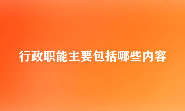 行政职能主要包括哪些内容