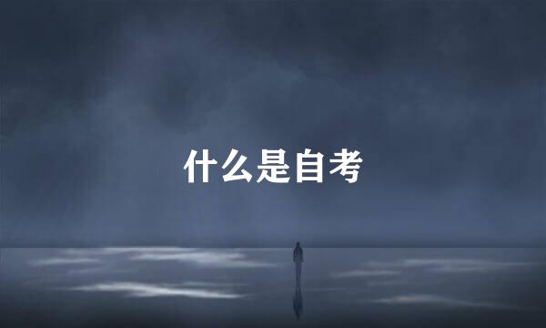 什么是自考