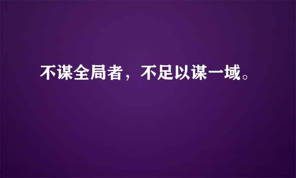 不谋全局者，不足以谋一域。