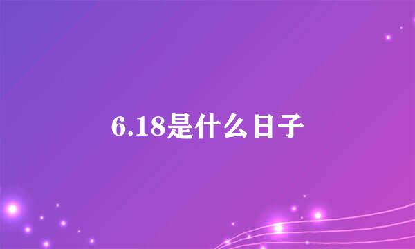 6.18是什么日子