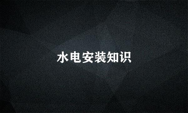 水电安装知识