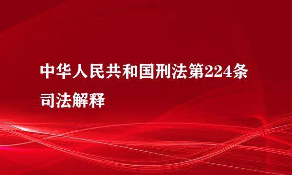 中华人民共和国刑法第224条司法解释