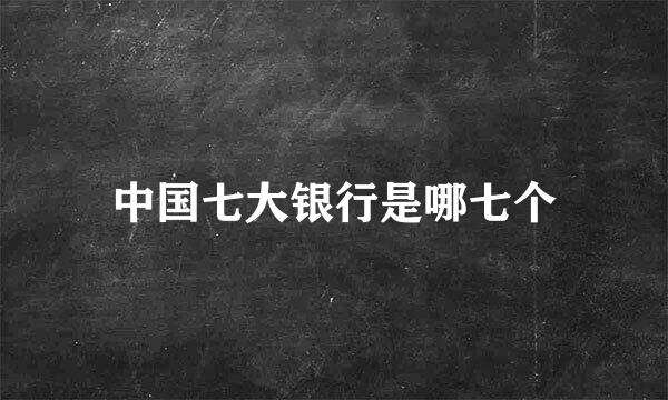 中国七大银行是哪七个