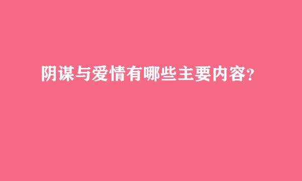 阴谋与爱情有哪些主要内容？