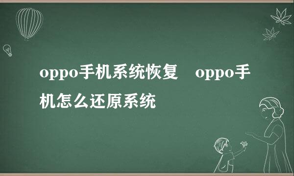 oppo手机系统恢复 oppo手机怎么还原系统