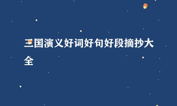 三国演义好词好句好段摘抄大全