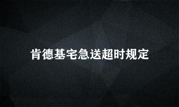 肯德基宅急送超时规定