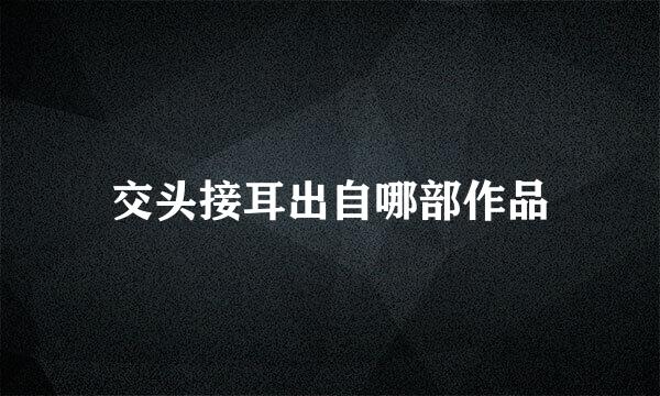 交头接耳出自哪部作品