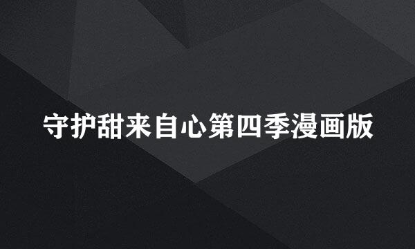 守护甜来自心第四季漫画版