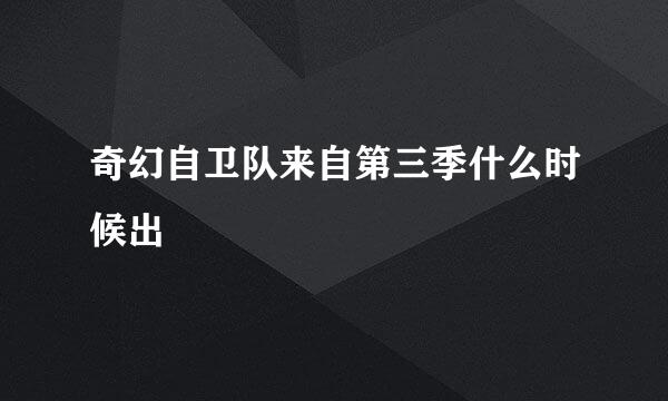 奇幻自卫队来自第三季什么时候出