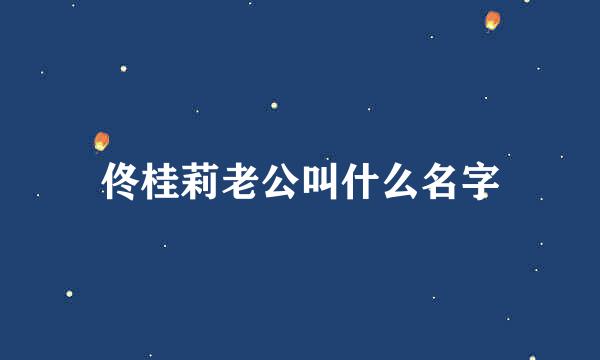佟桂莉老公叫什么名字