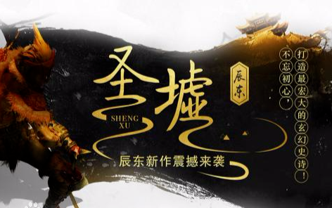 圣墟是讲来自什么的？