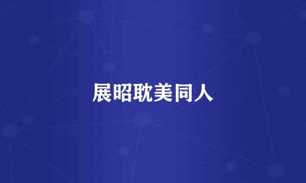 展昭耽美同人