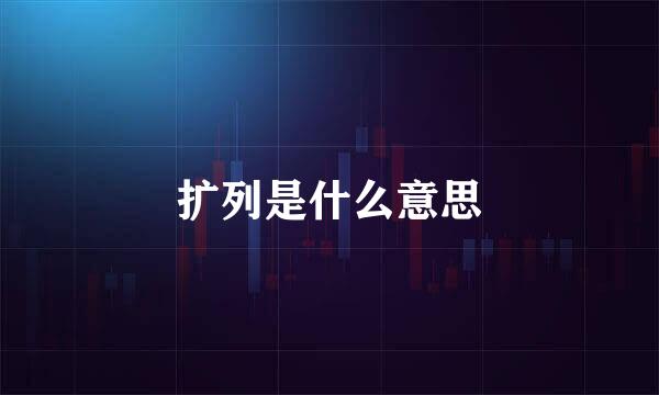 扩列是什么意思