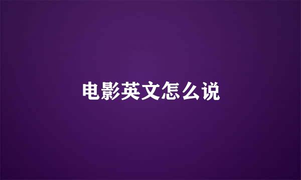 电影英文怎么说