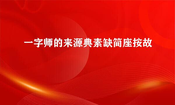 一字师的来源典素缺简座按故