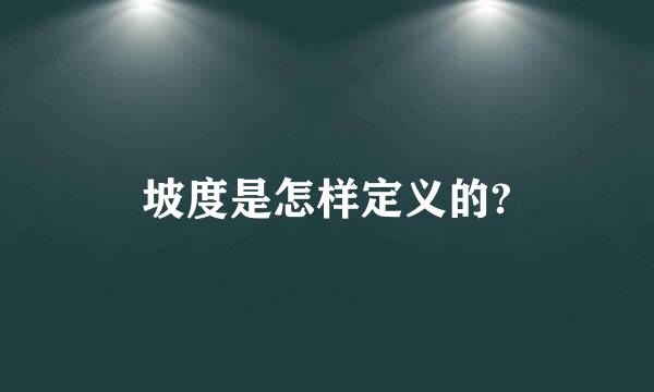 坡度是怎样定义的?