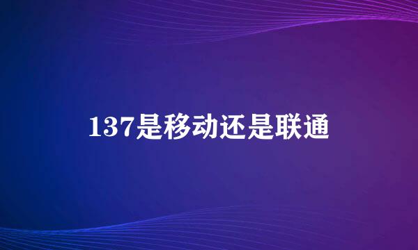 137是移动还是联通