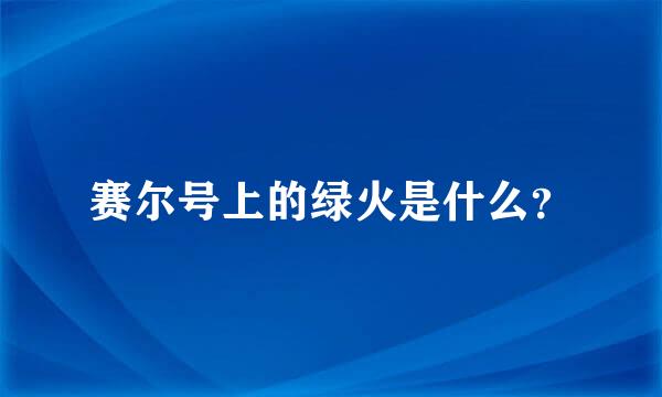 赛尔号上的绿火是什么？